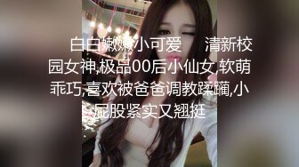 ❤️白白嫩嫩小可爱❤️清新校园女神,极品00后小仙女,软萌乖巧,喜欢被爸爸调教蹂躏,小屁股紧实又翘挺