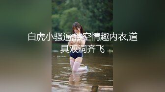 白嫩大波小太妹交友不慎开房被变态男换上丝袜高跟各种玩鸭嘴器看子宫肛交能玩的都给玩了