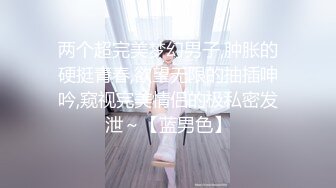 ❤️最新无水首发绝版！已退圈的推特人气绿帽夫妻【小海怪】私拍，媳妇极品大长腿身材顶流，娇妻送给单男玩肏