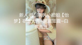 ❤️新人 极品美乳小姐姐【怡梦】宿舍大秀~跳蛋狂震~白浆直流