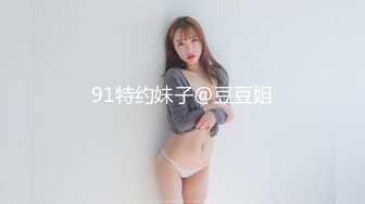 91特约妹子@豆豆姐