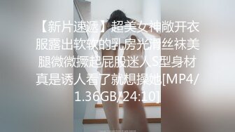 【新片速遞】超美女神敞开衣服露出软软的乳房光滑丝袜美腿微微撅起屁股迷人S型身材真是诱人看了就想操她[MP4/1.36GB/24:10]