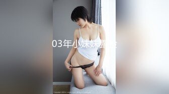 03年小妹妹露脸