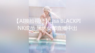 【AI换脸视频】Lisa BLACKPINK成员 黑丝女郎直播中出