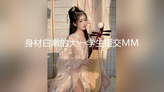 【新片速遞】 极品女神~魔鬼身材❤️叫声呻吟销魂迷人~陪老板双双坠入爱河上高潮❤️口爆深喉吃精子~太爽太舒服不要不要的！[61M/MP4/00:43]