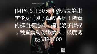 [MP4]STP30554 外表文静甜美少女！刚下海收费房！隔着内裤自摸肥穴，掏出奶子揉捏，跳蛋震动粉嫩美穴，极度诱惑 VIP0600