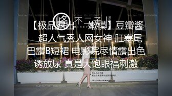 小情侣私拍泄密流出 人瘦奶大极品身材，表面清纯 私下小反差婊一个！轻轻一操就哼哼唧唧的，一使劲儿感觉操破了一样