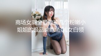 商场女厕全景偷拍几个粉嫩小姐姐的极品美鲍鱼OL女白领