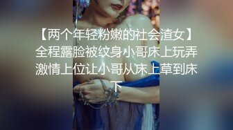 【两个年轻粉嫩的社会渣女】全程露脸被纹身小哥床上玩弄激情上位让小哥从床上草到床下