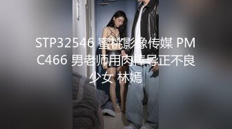 STP32546 蜜桃影像传媒 PMC466 男老师用肉棒导正不良少女 林嫣