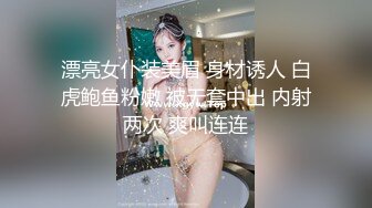 漂亮女仆装美眉 身材诱人 白虎鲍鱼粉嫩 被无套中出 内射两次 爽叫连连