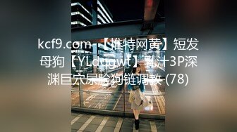 kcf9.com-【推特网黄】短发母狗【YLdogwt】乳汁3P深渊巨穴尿脸狗链调教 (78)