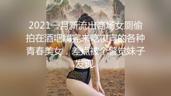 魔手☛外购2021精品厕拍前后全景双机位（靓妹嫩BB)几个颜值美女尿尿4K高清原版