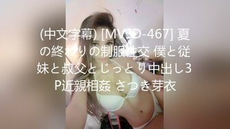 (中文字幕) [MVSD-467] 夏の終わりの制服性交 僕と従妹と叔父とじっとり中出し3P近親相姦 さつき芽衣