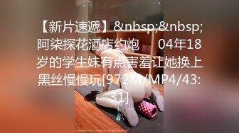 【新片速遞】&nbsp;&nbsp;阿柒探花酒店约炮❤️04年18岁的学生妹有点害羞让她换上黑丝慢慢玩[972M/MP4/43:31]