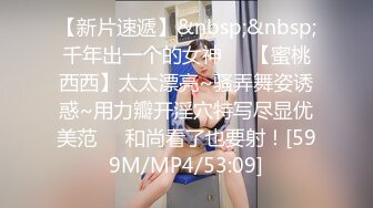 [MP4]窈窕身材S型曲线尤物女神▌冉冉学姐▌清纯系反差母狗 灵巧小舌挑逗肉棒