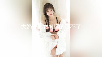 嫩B丰满可爱女友“李淑婷”小骚B被各种开发调教操B