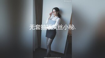 无套抽插灰丝小秘.