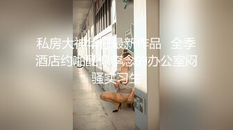 私房大神华仔最新作品❤全季酒店约啪酷似李念的办公室闷骚实习生