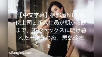 【中文字幕】相部屋NTR 絶伦上司と新入社员が朝から晩まで、不伦セックスに明け暮れた出张先の夜。黒岛玲衣