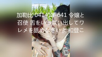 加勒比 041418-641 令嬢と召使 舌をいっぱい出してワレメを舐めなさいよ 和登こころ