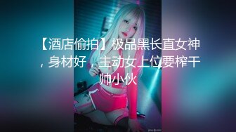 【新片速遞】  ˚❤️⁎⁺台北TS西西：可爱的脸蛋，洗澡洗仙女棒，给哥哥毒龙操逼，舒服淫叫！98P1V [129M/MP4/06:12]