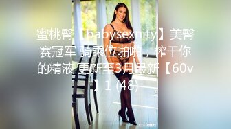 蜜桃臀【babysexnity】美臀赛冠军 骑乘位啪啪，榨干你的精液 更新至3月最新【60v】1 (48)