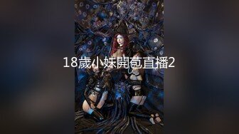 18歲小妹開苞直播2