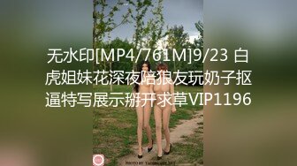 无水印[MP4/761M]9/23 白虎姐妹花深夜陪狼友玩奶子抠逼特写展示掰开求草VIP1196