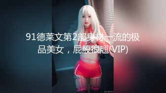 ★☆《极品反差骚女》★☆白皙长腿大奶子喜欢养猫的推特女神【性爱者PD】最新解锁，除了干就是干瘦弱的弯屌男快被榨干了 (2)