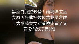 黑丝制服控必备！商场珠宝区女厕近景偸拍数位营业员方便，大眼睛美女对着镜头看了又看没有发现异常1