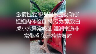 激情性爱 极品曼妙身材瑜伽姐姐肉体检查 特污兔 紧致白虎小穴异常吸茎 湿润蜜道非常带感 负压榨精爆射