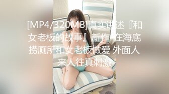 [MP4/320MB]真实讲述『和女老板的故事』新作-在海底捞厕所和女老板做爱 外面人来人往真刺激