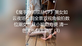 《魔手外购极品CP》美女如云夜场女厕全景双视角偸拍数位潮女靓妹小姐姐方便 清一色大长腿太顶了 (3)