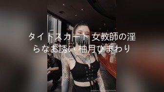 タイトスカート 女教師の淫らなお誘い 柚月ひまわり