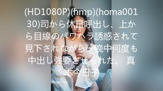 (HD1080P)(hmp)(homa00130)司から休日呼出し、上から目線のパワハラ誘惑されて見下されながら一晩中何度も中出し強要させられた。 真木今日子