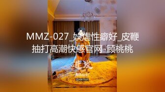 MMZ-027_娛虐性癖好_皮鞭抽打高潮快感官网-顾桃桃