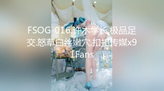 FSOG-016.许木学长.极品足交.怒草白丝嫩穴.扣扣传媒x91Fans