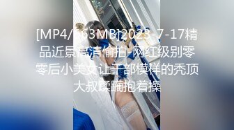 [MP4]花臂腿上纹身妹子啪啪舌吻舔逼调情特写抽插上位骑坐猛操大屁股