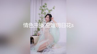 刚开苞的幼态小嫩妹 鲍鱼也太嫩了 无套坐莲 看的不忍直视