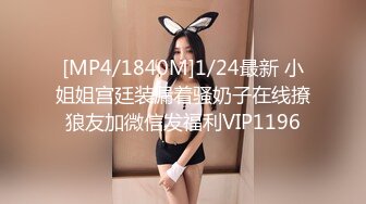 [MP4/1840M]1/24最新 小姐姐宫廷装漏着骚奶子在线撩狼友加微信发福利VIP1196