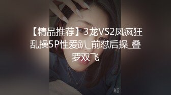 【精品推荐】3龙VS2凤疯狂乱操5P性爱趴_前怼后操_叠罗双飞