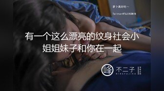 三楼她老公终于走了