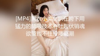 [MP4]黑衣小美女趴在胯下用猛力的舔吸技术吞吐起伏销魂欲望挡不住投降高潮