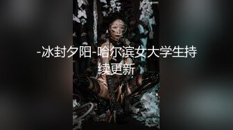 【新速片遞】 【AI画质增强】爱豆传媒 与外卖小哥一起3P调教淫妻（4K修复版），超美的小姐姐，十分不错！[3.07G/MP4/00:28:49]