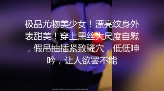 极品校花奶子又大又圆依然坚挺~完美身材 逼毛稀疏没几根 道具狂插到高潮 小穴太美 ~爽 (2)