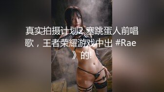 真实拍摄计划2 塞跳蛋人前唱歌，王者荣耀游戏中出 #Rae 》的!