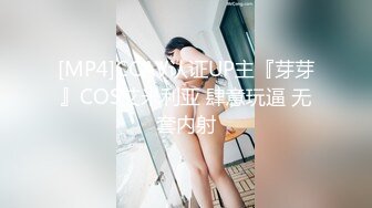 [MP4]CCAV认证UP主『芽芽』COS艾米利亚 肆意玩逼 无套内射