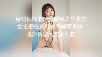 [MP4/ 967M] 带着眼镜巨乳妹子居家自慰，掰开骚穴给狼友们看看寥寥骚