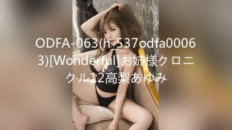 ODFA-063(h_537odfa00063)[Wonderful]お姉様クロニクル12高梨あゆみ